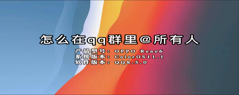 怎么在qq群里@所有人 qq怎么在群里@所有人