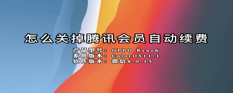 怎么关掉腾讯会员自动续费 怎么关掉腾讯会员自动续费支付宝