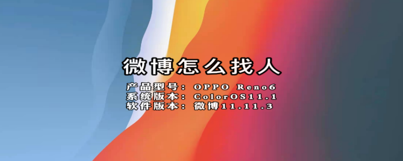 微博怎么找人 微博怎么找人,有手机号