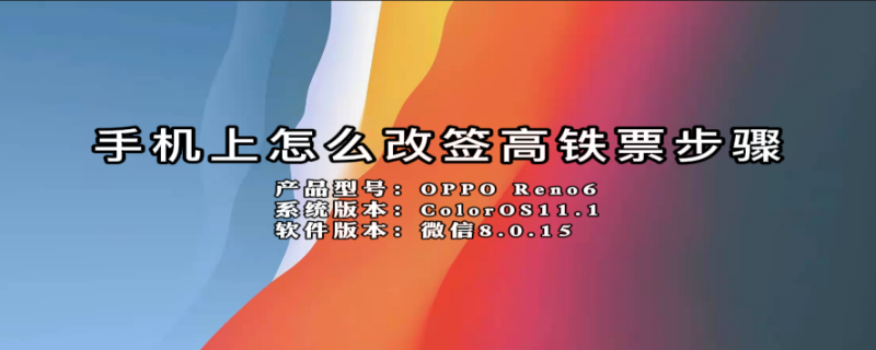 手机上怎么改签高铁票步骤（改签和退票哪个划算）