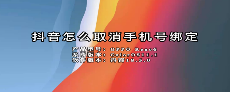 抖音怎么取消手机号绑定（抖音怎么取消手机号绑定不是更换）