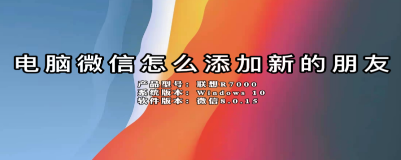 电脑微信怎么添加新的朋友（电脑微信怎么添加新的朋友功能）