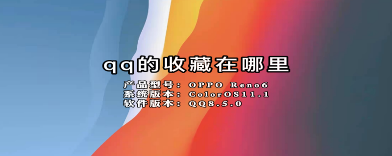 qq的收藏在哪里（qq收藏在哪里删除）
