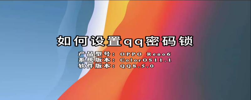 如何设置qq密码锁 如何设置qq密码锁屏