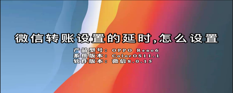 微信转账设置的延时,怎么设置 微信转账设置的延时,怎么设置微信客服电话是多少