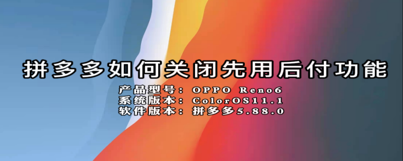 拼多多如何关闭先用后付功能（拼多多如何关闭先用后付功能视频）