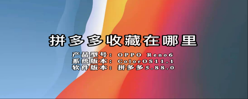 拼多多收藏在哪里（拼多多收藏在哪里打开）