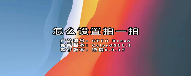 怎么设置拍一拍（怎么设置拍一拍微信文字）