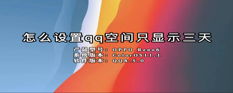怎么设置qq空间只显示三天 怎么设置qq空间只显示三天可见