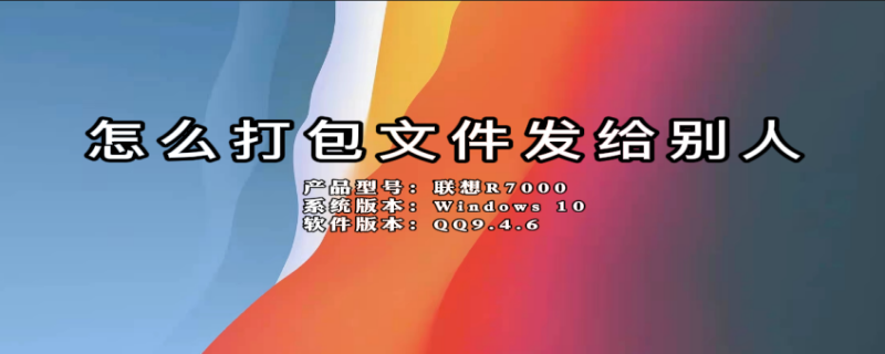 怎么打包文件发给别人 微信怎么打包文件发给别人