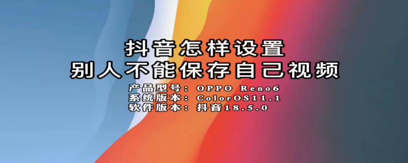 抖音怎样设置别人不能保存自己视频 抖音怎样设置别人不能保存自己视频作品