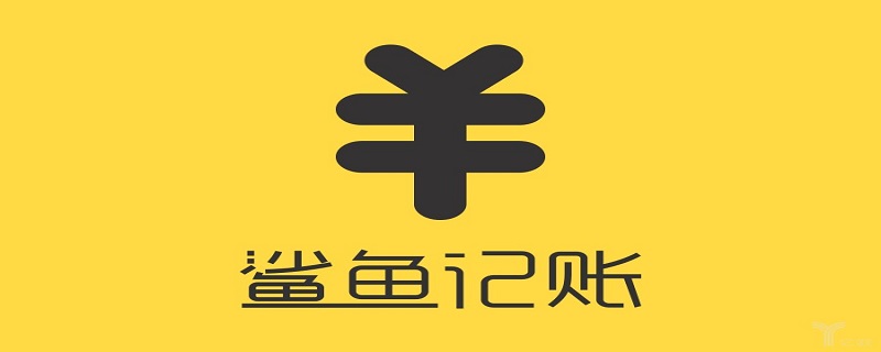 鲨鱼记账怎么清空以前的账单（鲨鱼记账怎么删除以前的记账记录呢）