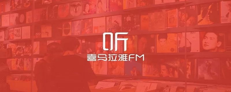 喜马拉雅vip怎么取消自动续费 喜马拉雅vip怎么取消自动续费会员