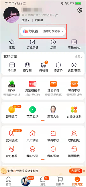 淘友圈入口在哪里