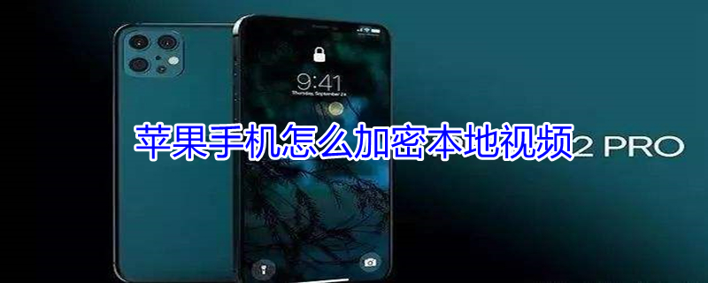 iPhone手机怎么加密本地视频（iphone手机怎么加密本地视频文件）