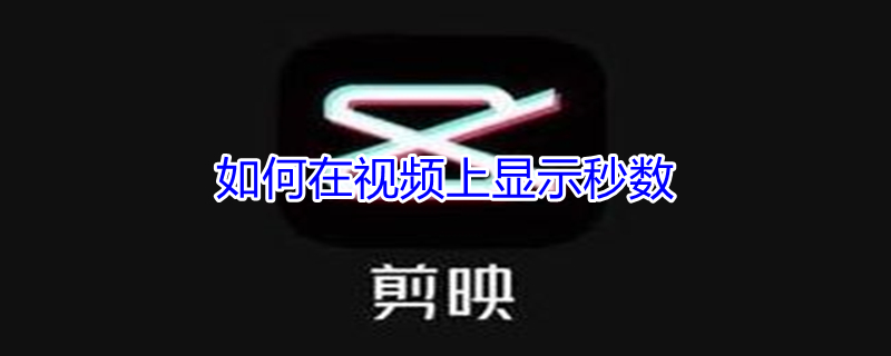 如何在视频上显示秒数 如何在视频上显示秒数比赛
