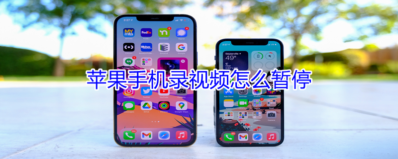 iPhone手机录视频怎么暂停 iphone录视频怎么暂停然后继续录