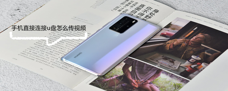 手机直接连接u盘怎么传视频（手机直接连接u盘怎么传视频教程）