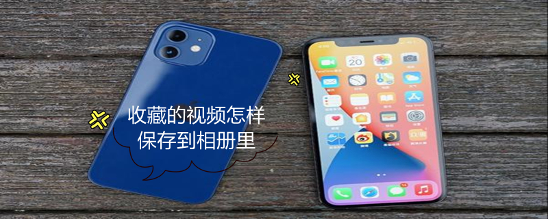 收藏的视频怎样保存到相册里（抖音收藏的视频怎样保存到相册里）