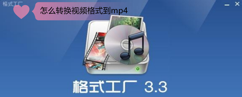 怎么转换视频格式到mp4 电脑怎么转换视频格式到mp4