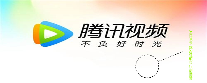 怎样把下载的视频保存到相册 如何把缓存视频转为本地视频