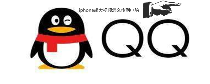 iPhone超大视频怎么传到电脑 iphone超大视频导出到windows电脑