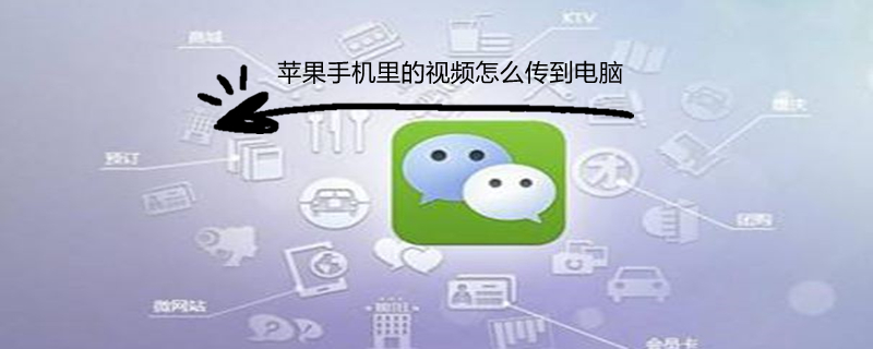 iPhone手机里的视频怎么传到电脑 苹果手机里面的视频怎样传到电脑