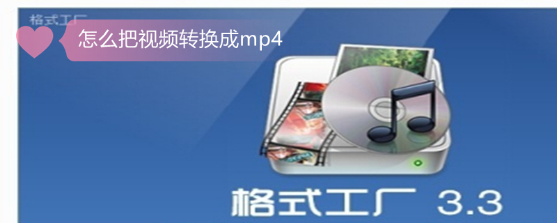 怎么把视频转换成mp4（怎么把视频转换成mp4格式）