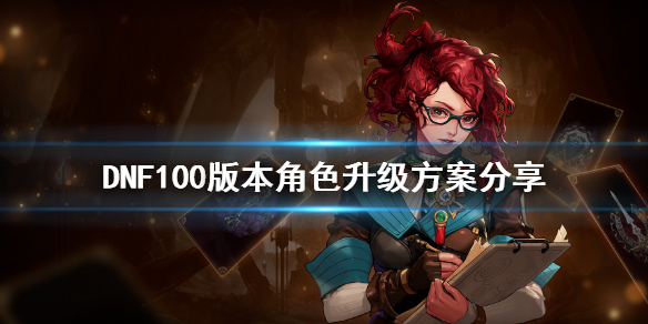 DNF100版本怎么升级（dnf100级版本怎么升级）