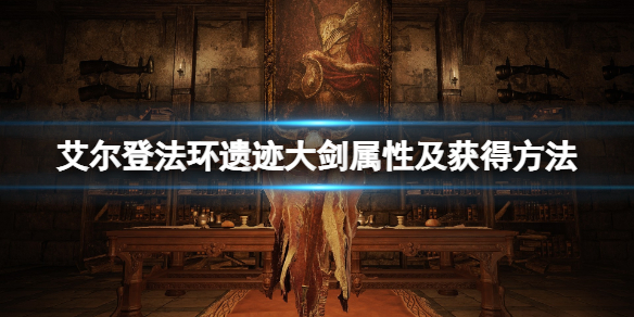 艾尔登法环遗迹大剑怎么样（艾尔登法环 nga）