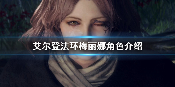 艾尔登法环梅丽娜是谁（艾丽娜法琼）
