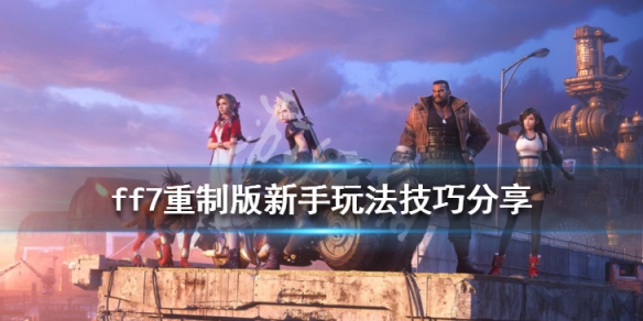 最终幻想7重制版怎么玩（最终幻想7重制版怎么玩飞镖）