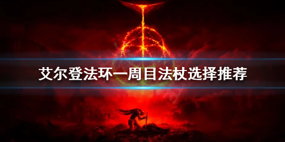 艾尔登法环一周目法杖如何选择（环世界法杖）