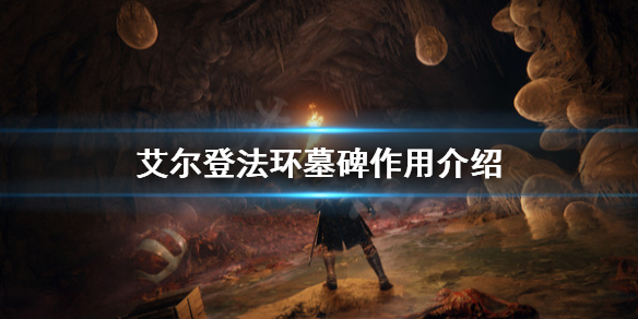 艾尔登法环墓碑有什么用（艾尔登法环是开放世界吗）
