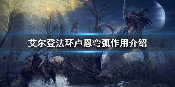 艾尔登法环卢恩弯弧有什么用 艾尔登法环卢恩弯弧有什么用?