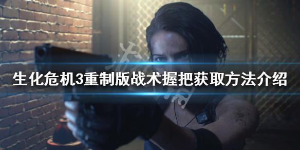 生化危机3重制版战术握把位置在哪（生化危机3重制版操作技巧）