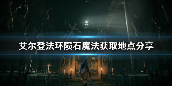 艾尔登法环陨石魔法去哪找