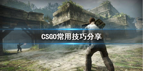 CSGO游戏有什么技巧（csgo游戏有什么技巧吗）