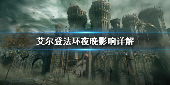 艾尔登法环夜晚有什么影响 艾尔登法环讲的是什么