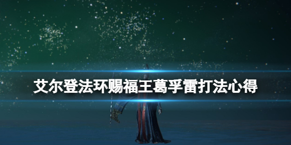 艾尔登法环葛孚雷怎么打（艾尔登法环葛孚雷打不了）