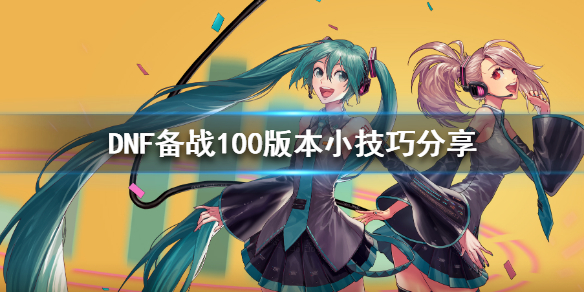DNF备战100版本小技巧分享（新手入坑dnf如何快速毕业100版本）