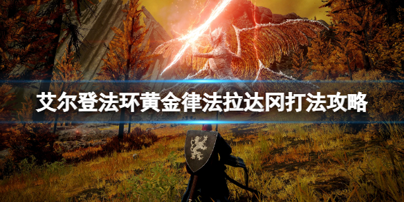 艾尔登法环黄金律法拉达冈怎么打 艾尔登法环攻略