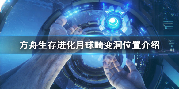 方舟生存进化创世纪月球畸变洞在哪 方舟创世月球洞坐标