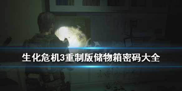 生化危机3重制版储物柜密码是什么 生化危机三重制版储物柜密码