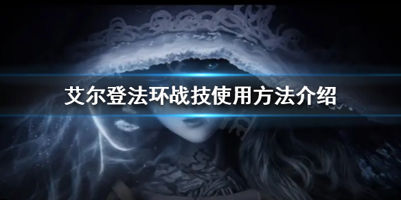 艾尔登法环战技如何使用 艾尔登法环战技使用键盘