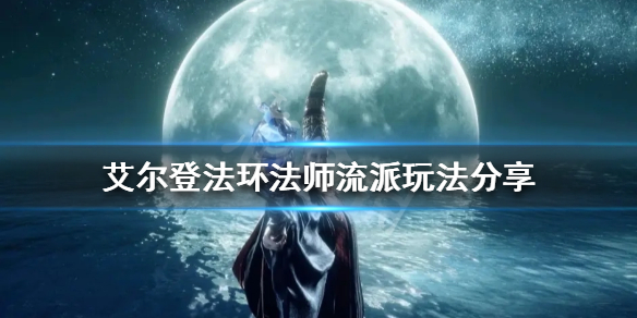 艾尔登法环法师有哪些流派（艾尔登法环法师有哪些流派技能）