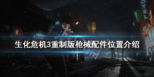 生化危机3重制版枪械配件有哪些 生化危机重制版3武器配件