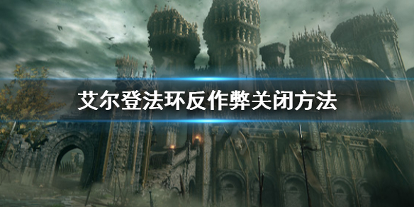 艾尔登法环反作弊怎么关闭 艾尔登法环 nga