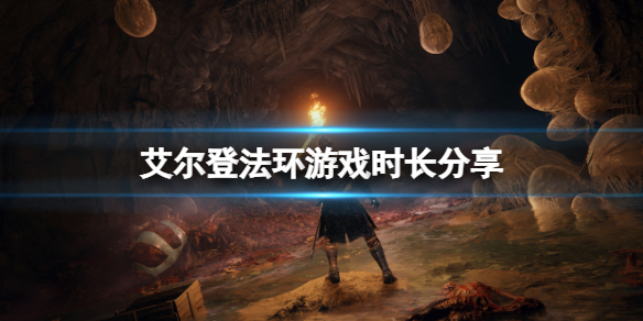 艾尔登法环游戏能玩多长时间 艾尔登法环在哪玩