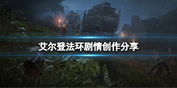 艾尔登法环剧情怎么样（艾尔登法环主角）